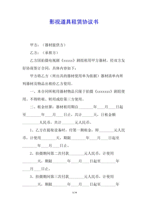 影視道具租賃協(xié)議書-資料下載頁