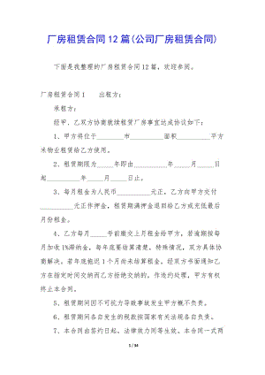 廠房租賃合同12篇(公司廠房租賃合同)-閱讀頁