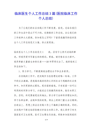 臨床醫(yī)生個(gè)人工作總結(jié)3篇(醫(yī)院臨床工作個(gè)人總結(jié))-免費(fèi)閱讀