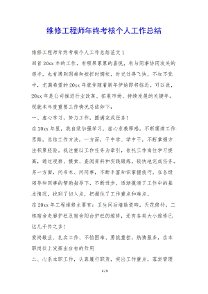 維修工程師年終考核個人工作總結(jié)--全文預(yù)覽