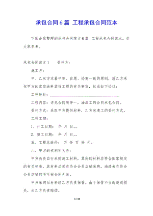 承包合同6篇-工程承包合同范本-wenkub.com