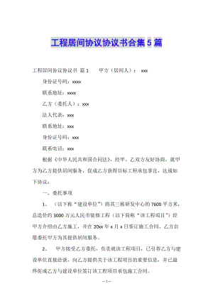 工程居間協(xié)議協(xié)議書合集5篇(編輯修改稿)