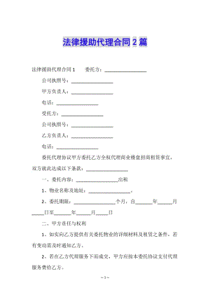 法律援助代理合同2篇(文件)