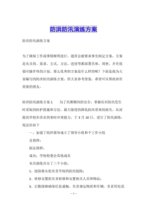 防洪防汛演練方案-文庫吧在線文庫