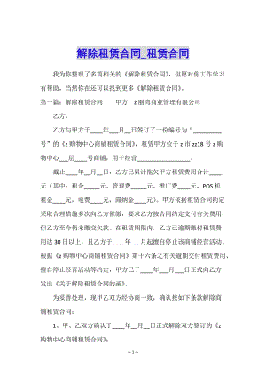 解除租賃合同-租賃合同--文庫(kù)吧在線文庫(kù)