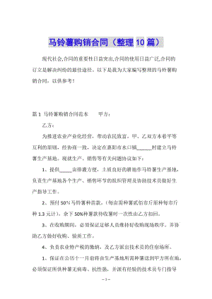 馬鈴薯購(gòu)銷(xiāo)合同(整理10篇)-文庫(kù)吧在線(xiàn)文庫(kù)