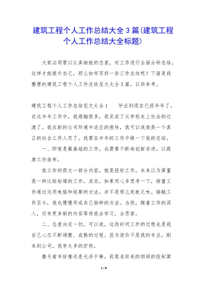 建筑工程個(gè)人工作總結(jié)大全3篇(建筑工程個(gè)人工作總結(jié)大全標(biāo)題)-預(yù)覽頁