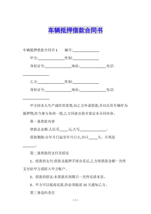 車輛抵押借款合同書-文庫吧在線文庫