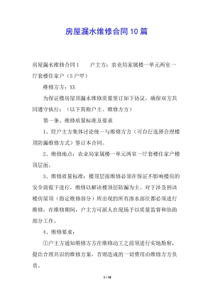 房屋漏水維修合同10篇-展示頁(yè)