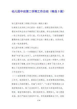 幼兒園中班第二學(xué)期工作總結(jié)(精選3篇)-(已修改)