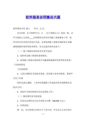 軟件服務(wù)合同集合六篇-文庫吧在線文庫