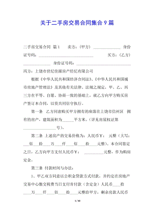 關(guān)于二手房交易合同集合9篇(已修改)