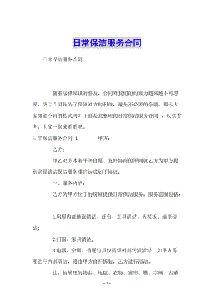 日常保潔服務(wù)合同-資料下載頁