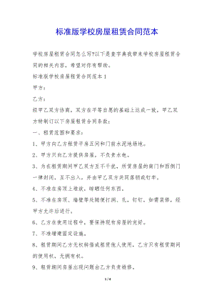 標準版學校房屋租賃合同范本--預覽頁