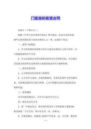 門(mén)面房的租賃合同(已修改)
