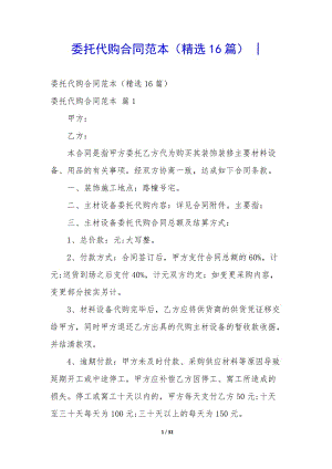 委托代購合同范本(精選16篇)-wenkub