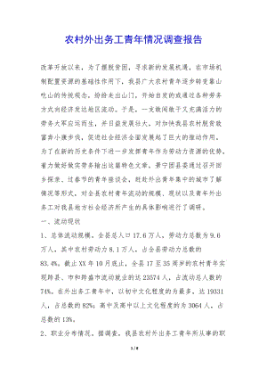 農(nóng)村外出務(wù)工青年情況調(diào)查報(bào)告--展示頁