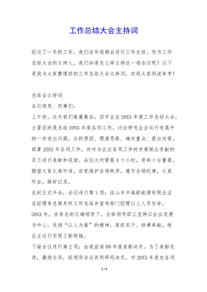 工作總結(jié)大會(huì)主持詞--免費(fèi)閱讀
