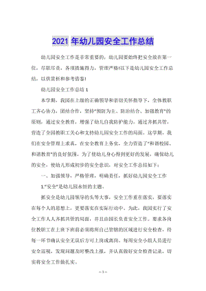 2021年幼兒園安全工作總結(jié)-文庫吧資料
