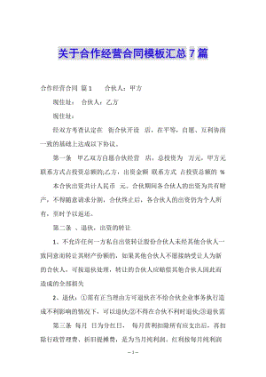 關(guān)于合作經(jīng)營合同模板匯總7篇-全文預(yù)覽