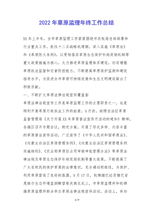 2022年草原監(jiān)理年終工作總結(jié)--在線瀏覽