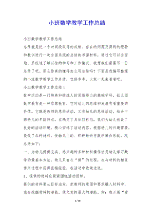 小班數(shù)學教學工作總結(jié)-(已修改)
