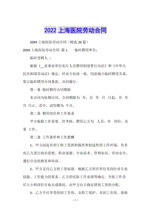 2022上海醫(yī)院勞動合同-wenkub.com