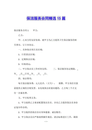 保潔服務(wù)合同精選15篇(編輯修改稿)