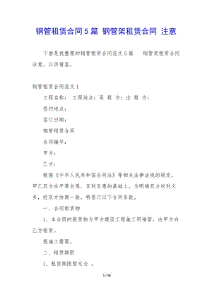 鋼管租賃合同5篇-鋼管架租賃合同-注意-文庫(kù)吧在線文庫(kù)