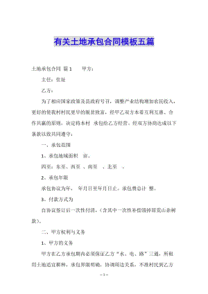 有關(guān)土地承包合同模板五篇-wenkub