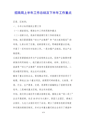 招商局上半年工作總結(jié)及下半年工作重點--全文預覽