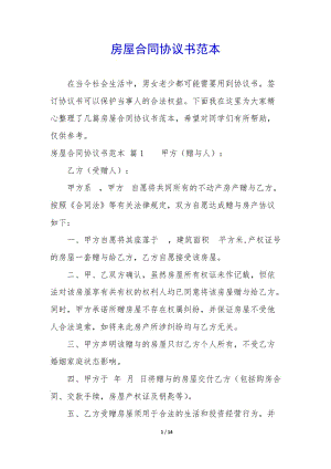 房屋合同協(xié)議書(shū)范本-wenkub.com