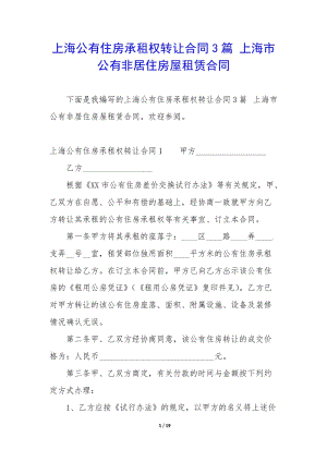 上海公有住房承租權(quán)轉(zhuǎn)讓合同3篇-上海市公有非居住房屋租賃合同-wenkub.com