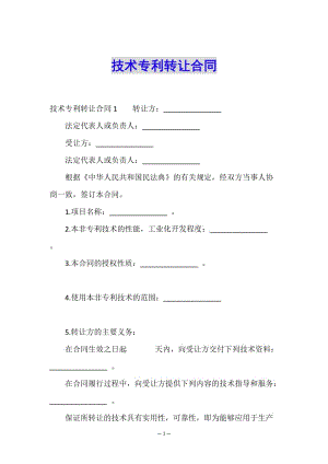技術(shù)專利轉(zhuǎn)讓合同-文庫吧資料