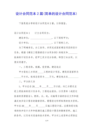 設計合同范本2篇(簡單的設計合同范本)-文庫吧在線文庫