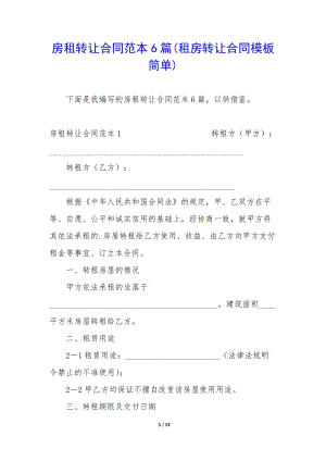 房租轉(zhuǎn)讓合同范本6篇(租房轉(zhuǎn)讓合同模板簡(jiǎn)單)(已改無(wú)錯(cuò)字)