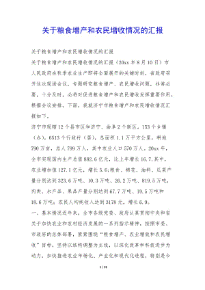 關(guān)于糧食增產(chǎn)和農(nóng)民增收情況的匯報--全文預覽