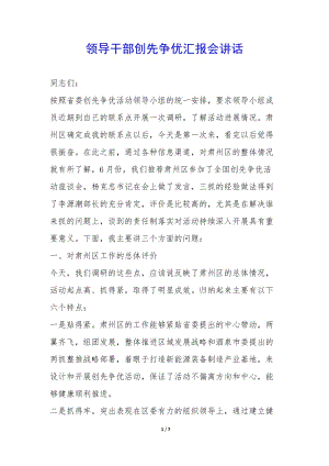 領(lǐng)導(dǎo)干部創(chuàng)先爭優(yōu)匯報(bào)會講話-(已修改)