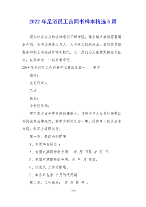 2022年足浴員工合同書樣本精選5篇-全文預覽