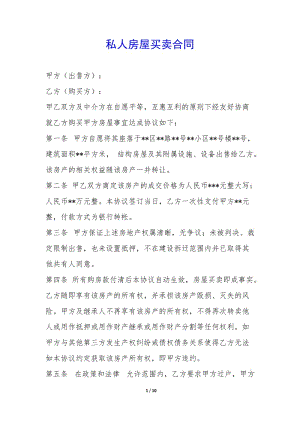 私人房屋買賣合同--閱讀頁