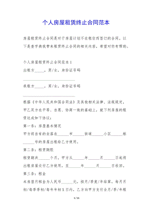 個人房屋租賃終止合同范本-(文件)