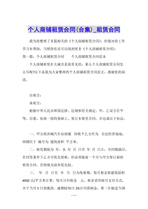 個人商鋪?zhàn)赓U合同(合集)-租賃合同--閱讀頁