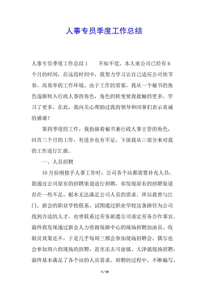人事專員季度工作總結(jié)(編輯修改稿)
