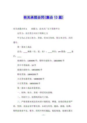 有關(guān)承攬合同(集合13篇)-文庫(kù)吧在線文庫(kù)
