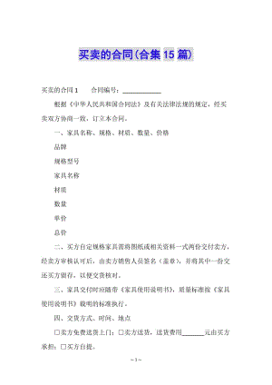 買賣的合同(合集15篇)-wenkub.com