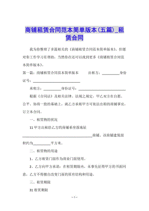 商鋪租賃合同范本簡單版本(五篇)-租賃合同--wenkub.com