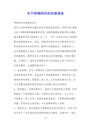 關(guān)于師德師風(fēng)的自查報(bào)告-(已改無錯字)