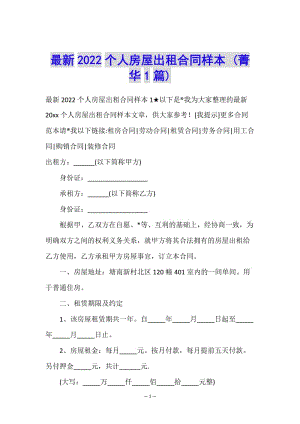 最新2022個(gè)人房屋出租合同樣本-(菁華1篇)-資料下載頁(yè)