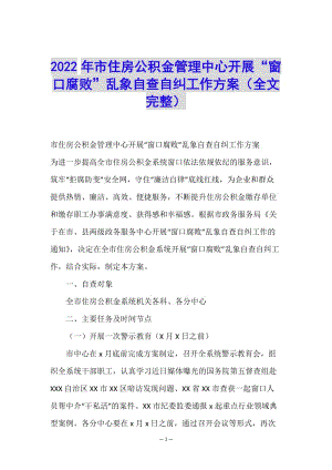 2022年市住房公積金管理中心開(kāi)展“窗口腐敗”亂象自查自糾工作方案(全文完整)(文件)