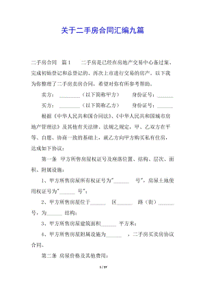關(guān)于二手房合同匯編九篇(編輯修改稿)